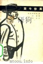 黄牛惨案（1963 PDF版）