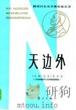 天边外（1985 PDF版）