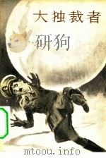 大独裁者（1963 PDF版）
