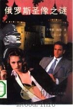俄罗斯圣像之谜（1991 PDF版）