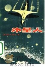 外星人（1980 PDF版）