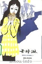 卡特琳（1982 PDF版）