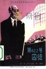 第622号囚徒（1981 PDF版）