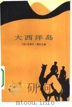 大西洋岛（1982 PDF版）