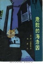 危险的海洛因（1982 PDF版）