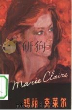 玛丽·克莱尔（1981 PDF版）