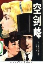 空剑峰（1982 PDF版）