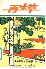 再生草（1980 PDF版）