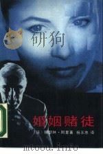 婚姻赌徒（1990 PDF版）