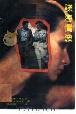 谍海情波（1989 PDF版）