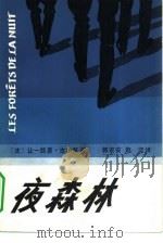夜森林（1984 PDF版）