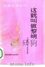 这就叫做黎明（1984 PDF版）