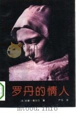 罗丹的情人-卡米尔和罗丹的故事（1987 PDF版）