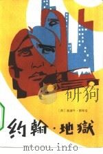 约翰·地狱（1983 PDF版）