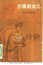 沙漠的女儿（1983 PDF版）