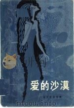 爱的沙漠  莫里亚克选集（1983 PDF版）