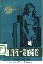 盘缠在一起的毒蛇（1980 PDF版）