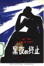 黑夜的终止 1981 PDF电子版封面 10109·1356 (法)弗朗索瓦·莫里亚克著;周国强译;王纪卿,夏敬文责任编辑