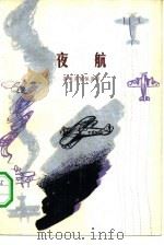 夜航（1981 PDF版）