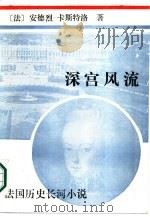 深宫风流  法国历史长河小说（1987 PDF版）