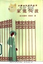 家庭风波（1987 PDF版）