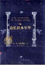 世界文学名著百部  追忆似水年华  6（1999 PDF版）