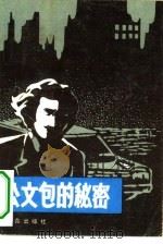 公文包的秘密（1983 PDF版）