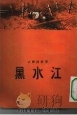 黑水江（1955 PDF版）