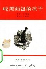 吃黑面包的孩子（1958 PDF版）