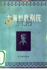 大海和歌剧院  短篇小说集（1956 PDF版）