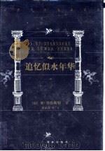 世界文学名著百部  追忆似水年华  3（1999 PDF版）
