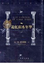 世界文学名著百部  追忆似水年华  2（1999 PDF版）
