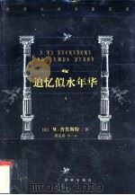 追忆似水年华（1999 PDF版）