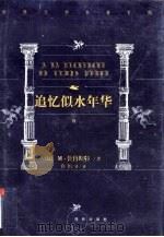 世界文学名著百部  追忆似水年华  4（1999 PDF版）