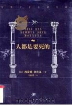 世界文学名著百部  人都是要死的（1999 PDF版）