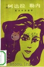 阿达拉勒内（1983 PDF版）