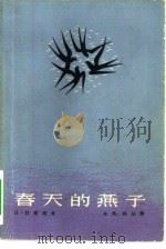 春天的燕子（1962 PDF版）