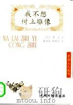 我不想树立雕像（1996 PDF版）