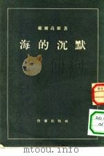 海的沉默（1953 PDF版）