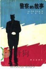 警察的故事（1982 PDF版）