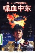 喋血中东 S.A.S中东历险记（1994 PDF版）