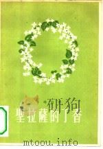 圣拉萨的丁香（1959 PDF版）