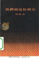 我们相爱在明天（1960 PDF版）