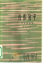 合作分子（1961 PDF版）