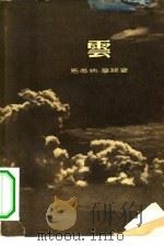 云（1957 PDF版）