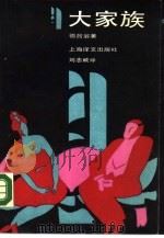 大家族（1987 PDF版）