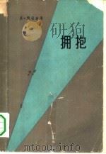 拥抱（1961 PDF版）