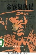 金钱复仇记（1988 PDF版）