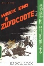 瑞德库特的周末 1987 PDF电子版封面 7532703770 (法)梅 尔(Merle,R.)著;高 远,俞灏敏译