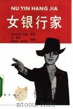 女银行家（1987 PDF版）